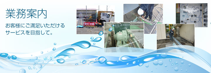 業務案内