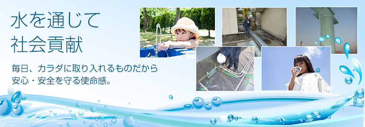 水を通じて社会貢献